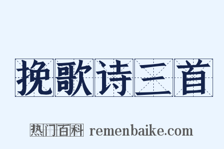 挽歌诗三首是什么意思的图片